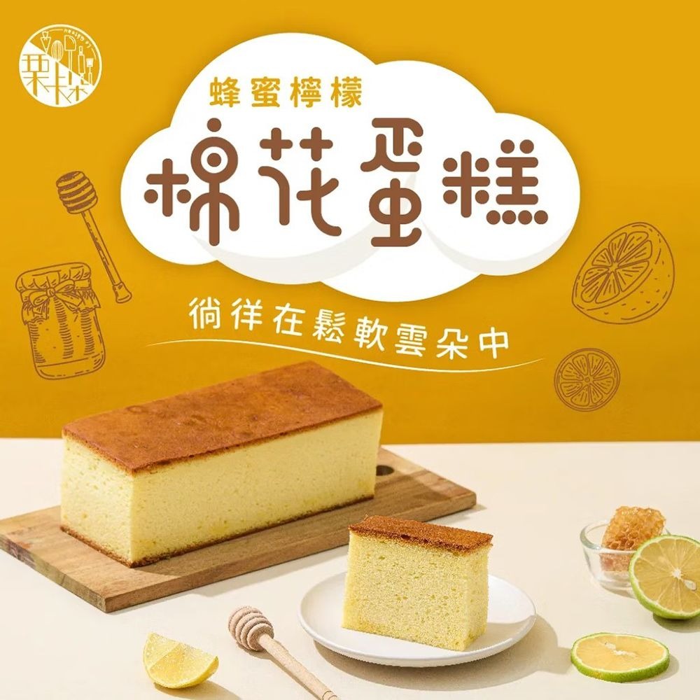 【栗卡朵洋菓子坊】蜂蜜檸檬棉花蛋糕(300g/盒)  ▶90B027